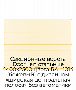 Секционные ворота DoorHan стальные 4400х2500 цвета RAL 1014 (бежевый) с дизайном «широкая центральная полоса» без автоматики preview 1