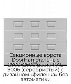 Секционные ворота DoorHan стальные 2800х2600 цвета RAL 9006 (серебристый) с дизайном «филенка» без автоматики