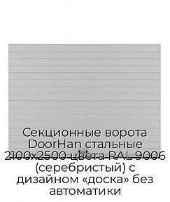 Секционные ворота DoorHan стальные 2100х2500 цвета RAL 9006 (серебристый) с дизайном «доска» без автоматики