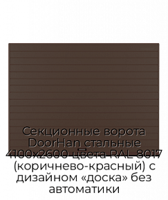 Секционные ворота DoorHan стальные 4100х2600 цвета RAL 8017 (коричнево-красный) с дизайном «доска» без автоматики