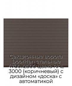 Секционные ворота DoorHan стальные 4700х2500 цвета RAL 3000 (коричневый) с дизайном «доска» с автоматикой
