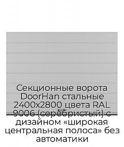 Секционные ворота DoorHan стальные 2400х2800 цвета RAL 9006 (серебристый) с дизайном «широкая центральная полоса» без автоматики