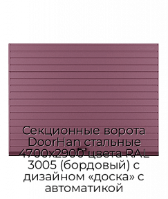 Секционные ворота DoorHan стальные 4700х2900 цвета RAL 3005 (бордовый) с дизайном «доска» с автоматикой