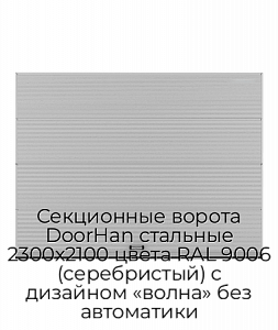 Секционные ворота DoorHan стальные 2300х2100 цвета RAL 9006 (серебристый) с дизайном «волна» без автоматики preview 1