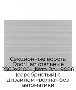 Секционные ворота DoorHan стальные 2300х2100 цвета RAL 9006 (серебристый) с дизайном «волна» без автоматики