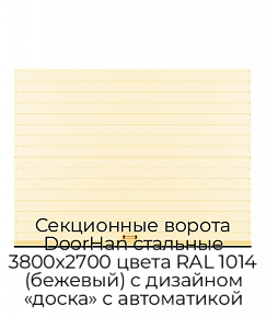 Секционные ворота DoorHan стальные 3800х2700 цвета RAL 1014 (бежевый) с дизайном «доска» с автоматикой