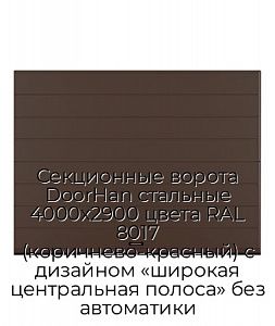 Секционные ворота DoorHan стальные 4000х2900 цвета RAL 8017 (коричнево-красный) с дизайном «широкая центральная полоса» без автоматики preview 1