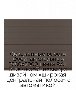 Секционные ворота DoorHan стальные 2200х2000 цвета RAL 3000 (коричневый) с дизайном «широкая центральная полоса» с автоматикой