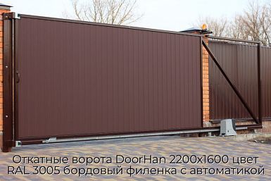 Откатные ворота DoorHan 2200х1600 цвет RAL 3005 бордовый филенка с автоматикой