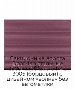 Секционные ворота DoorHan стальные 3900х2200 цвета RAL 3005 (бордовый) с дизайном «волна» без автоматики preview 1