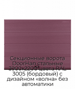Секционные ворота DoorHan стальные 3900х2200 цвета RAL 3005 (бордовый) с дизайном «волна» без автоматики