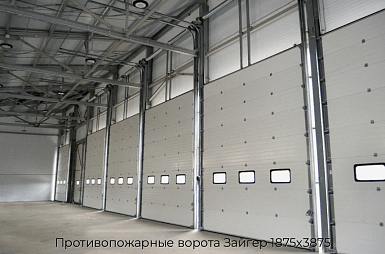 Противопожарные ворота Зайгер 1875х3875