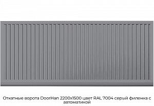 Откатные ворота DoorHan 2200х1500 цвет RAL 7004 серый филенка с автоматикой preview 1