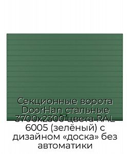 Секционные ворота DoorHan стальные 3700х2300 цвета RAL 6005 (зелёный) с дизайном «доска» без автоматики preview 1