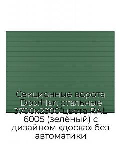 Секционные ворота DoorHan стальные 3700х2300 цвета RAL 6005 (зелёный) с дизайном «доска» без автоматики