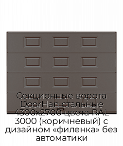Секционные ворота DoorHan стальные 4300х2700 цвета RAL 3000 (коричневый) с дизайном «филенка» без автоматики preview 1