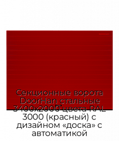 Секционные ворота DoorHan стальные 3400х2000 цвета RAL 3000 (красный) с дизайном «доска» с автоматикой