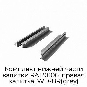 Комплект нижней части калитки RAL9006, правая калитка, WD-BR(grey) preview 1