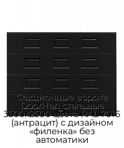 Секционные ворота DoorHan стальные 3500х2500 цвета RAL 7016 (антрацит) с дизайном «филенка» без автоматики
