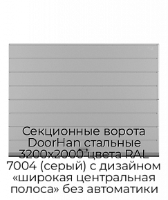 Секционные ворота DoorHan стальные 3200х2000 цвета RAL 7004 (серый) с дизайном «широкая центральная полоса» без автоматики