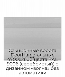 Секционные ворота DoorHan стальные 4700х2600 цвета RAL 9006 (серебристый) с дизайном «волна» без автоматики preview 1
