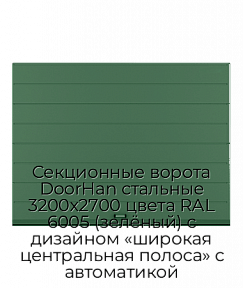 Секционные ворота DoorHan стальные 3200х2700 цвета RAL 6005 (зелёный) с дизайном «широкая центральная полоса» с автоматикой