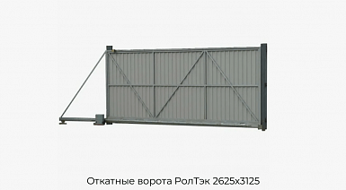 Откатные ворота РолТэк 2625х3125