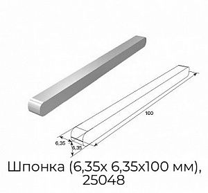 Шпонка (6,35х 6,35х100 мм), 25048 preview 1