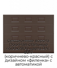 Секционные ворота DoorHan стальные 4500х2800 цвета RAL 8017 (коричнево-красный) с дизайном «филенка» с автоматикой