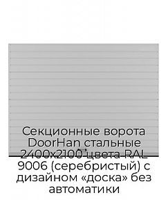 Секционные ворота DoorHan стальные 2400х2100 цвета RAL 9006 (серебристый) с дизайном «доска» без автоматики