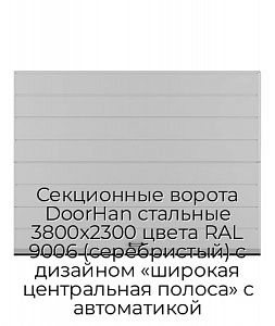 Секционные ворота DoorHan стальные 3800х2300 цвета RAL 9006 (серебристый) с дизайном «широкая центральная полоса» с автоматикой preview 1