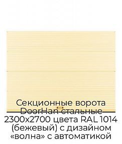 Секционные ворота DoorHan стальные 2300х2700 цвета RAL 1014 (бежевый) с дизайном «волна» с автоматикой