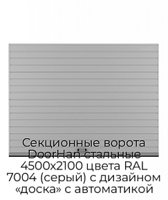 Секционные ворота DoorHan стальные 4500х2100 цвета RAL 7004 (серый) с дизайном «доска» с автоматикой