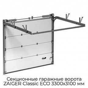 Секционные гаражные ворота ZAIGER Classic ECO 3300х3100 мм