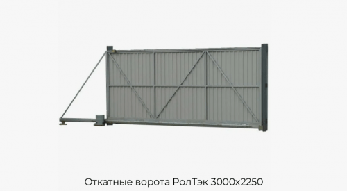 Откатные ворота РолТэк 3000х2250 1