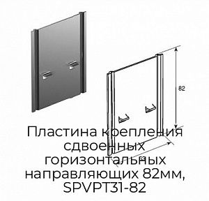 Пластина крепления сдвоенных горизонтальных направляющих 82мм, SPVPT31-82 preview 1