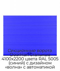 Секционные ворота DoorHan стальные 4100х2200 цвета RAL 5005 (синий) с дизайном «волна» с автоматикой