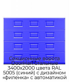 Секционные ворота DoorHan стальные 3400х2000 цвета RAL 5005 (синий) с дизайном «филенка» с автоматикой