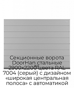 Секционные ворота DoorHan стальные 2900х2200 цвета RAL 7004 (серый) с дизайном «широкая центральная полоса» с автоматикой