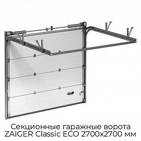 Секционные гаражные ворота ZAIGER Classic ECO 2700х2700 мм