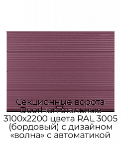 Секционные ворота DoorHan стальные 3100х2200 цвета RAL 3005 (бордовый) с дизайном «волна» с автоматикой
