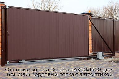 Откатные ворота DoorHan 4900х1400 цвет RAL 3005 бордовый доска с автоматикой