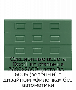 Секционные ворота DoorHan стальные 3600х2600 цвета RAL 6005 (зелёный) с дизайном «филенка» без автоматики preview 1