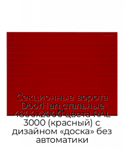 Секционные ворота DoorHan стальные 4800х2000 цвета RAL 3000 (красный) с дизайном «доска» без автоматики