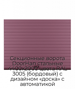 Секционные ворота DoorHan стальные 4400х2000 цвета RAL 3005 (бордовый) с дизайном «доска» с автоматикой