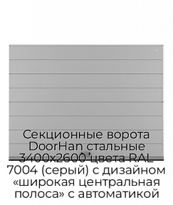 Секционные ворота DoorHan стальные 3400х2600 цвета RAL 7004 (серый) с дизайном «широкая центральная полоса» с автоматикой
