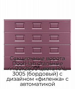 Секционные ворота DoorHan стальные 4400х2600 цвета RAL 3005 (бордовый) с дизайном «филенка» с автоматикой preview 1