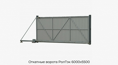 Откатные ворота РолТэк 6000х5500