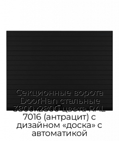 Секционные ворота DoorHan стальные 3800х2800 цвета RAL 7016 (антрацит) с дизайном «доска» с автоматикой