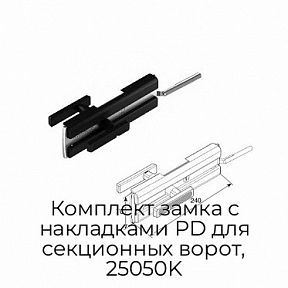 Комплект замка с накладками PD для секционных ворот, 25050K